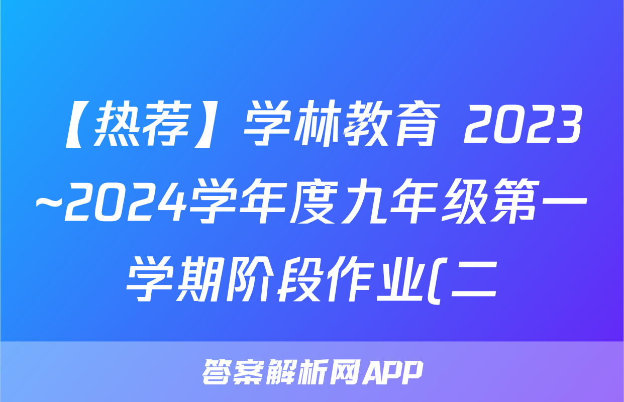 【热荐】学林教育 2023~2024学年度九年级第一学期阶段作业(二)化学x试卷